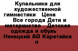 Купальники для художественной гимнастики › Цена ­ 4 000 - Все города Дети и материнство » Детская одежда и обувь   . Ненецкий АО,Каратайка п.